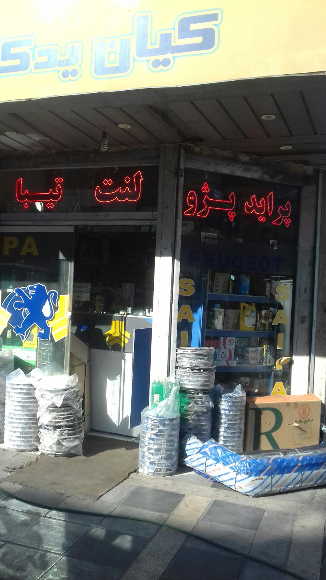 عکس لوازم یدکی کیان یدک 