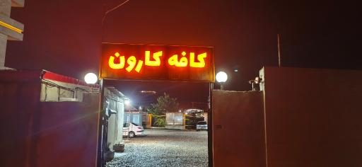عکس کافه کارون
