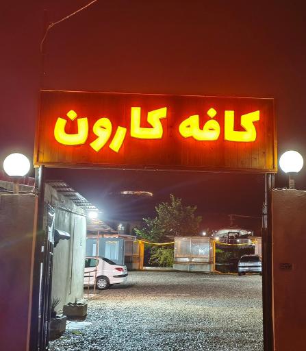 عکس کافه کارون