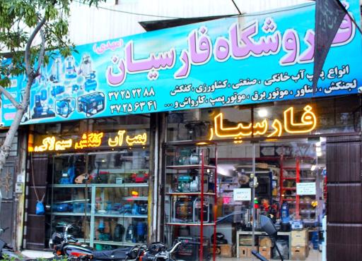 فروشگاه پمپ آب و کفکش مهدی فارسیان