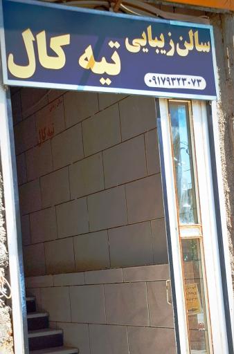 عکس سالن زیبایی تیه کال