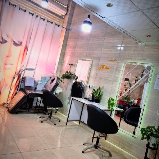 عکس سالن زیبایی تیه کال