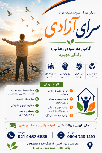 عکس کلینیک درمان سوء مصرف مواد سرای آزادی