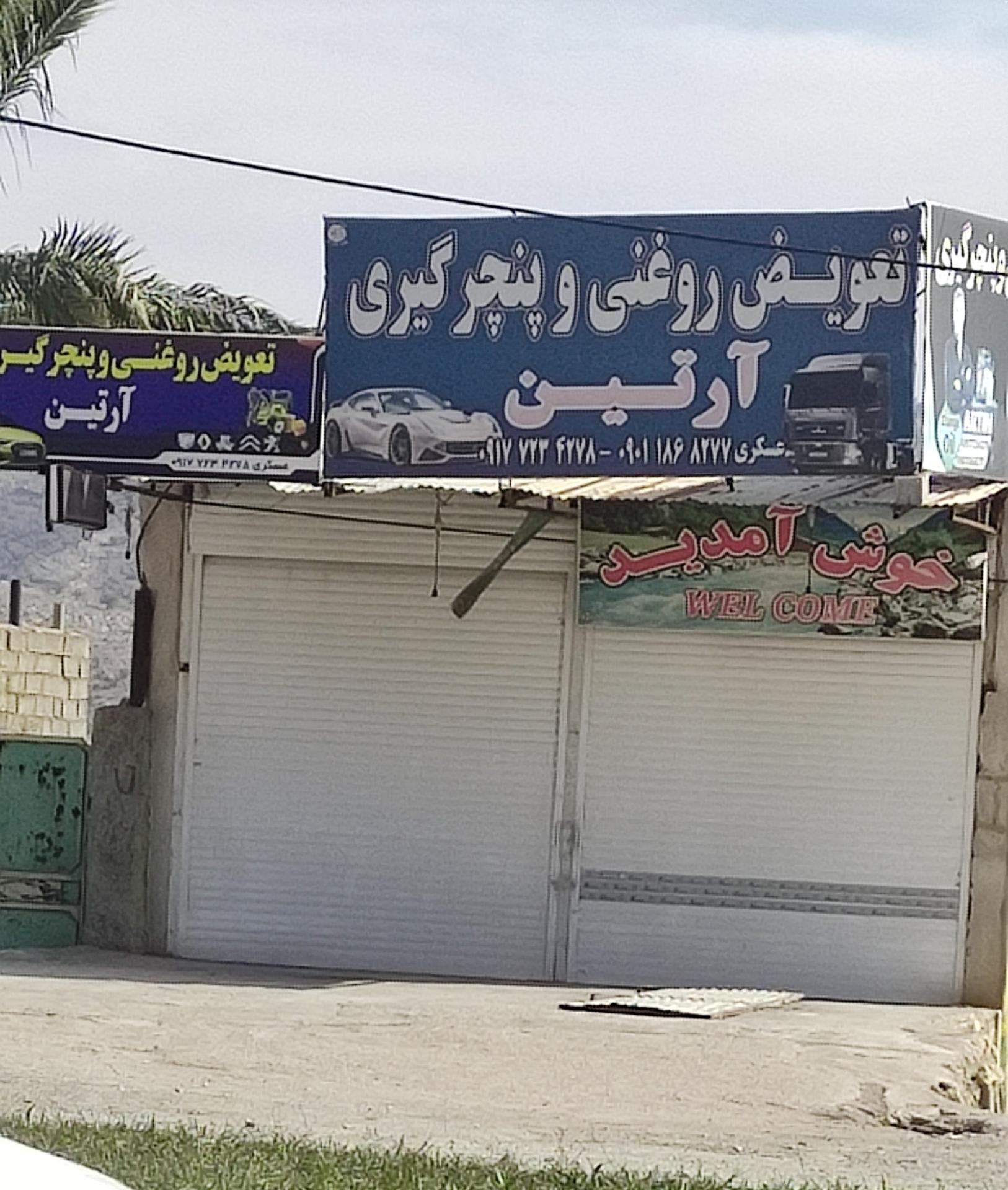 عکس تعویض روغنی و پنچرگیری آرتین