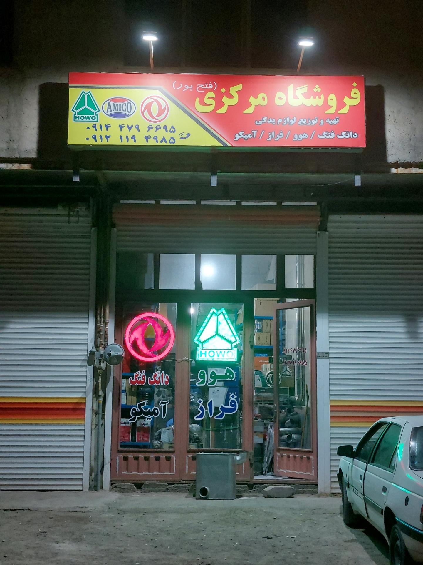 عکس فروشگاه مرکزی فتح پور