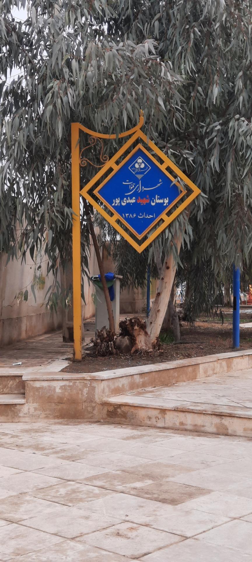 عکس بوستان شهید عبدی پور