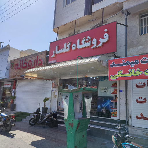 عکس سوپرمارکت گلسار ( فروشگاه )