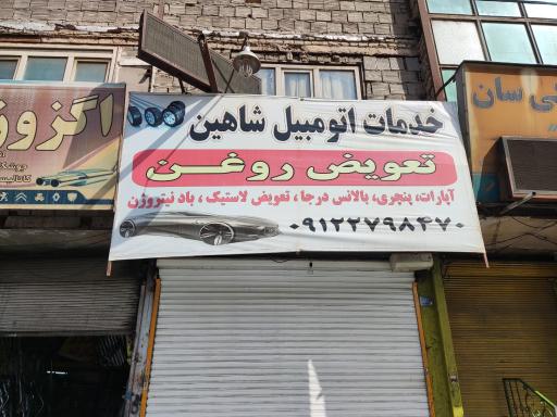 تعویض روغن شاهین
