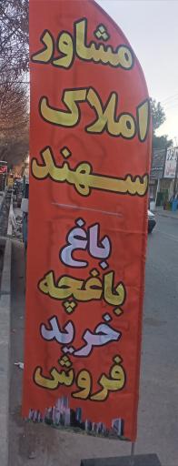 مشاور املاک سهند
