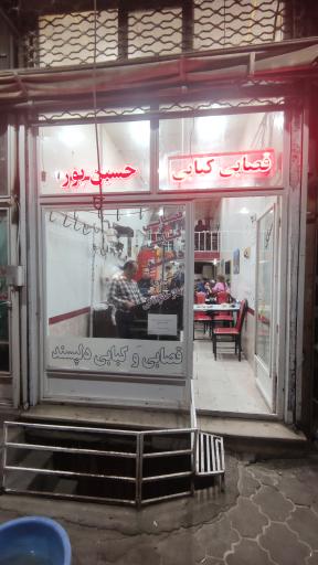 عکس قصابی و کبابی حسین پور