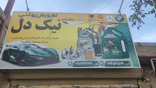 عکس تعویض روغنی نیکدل