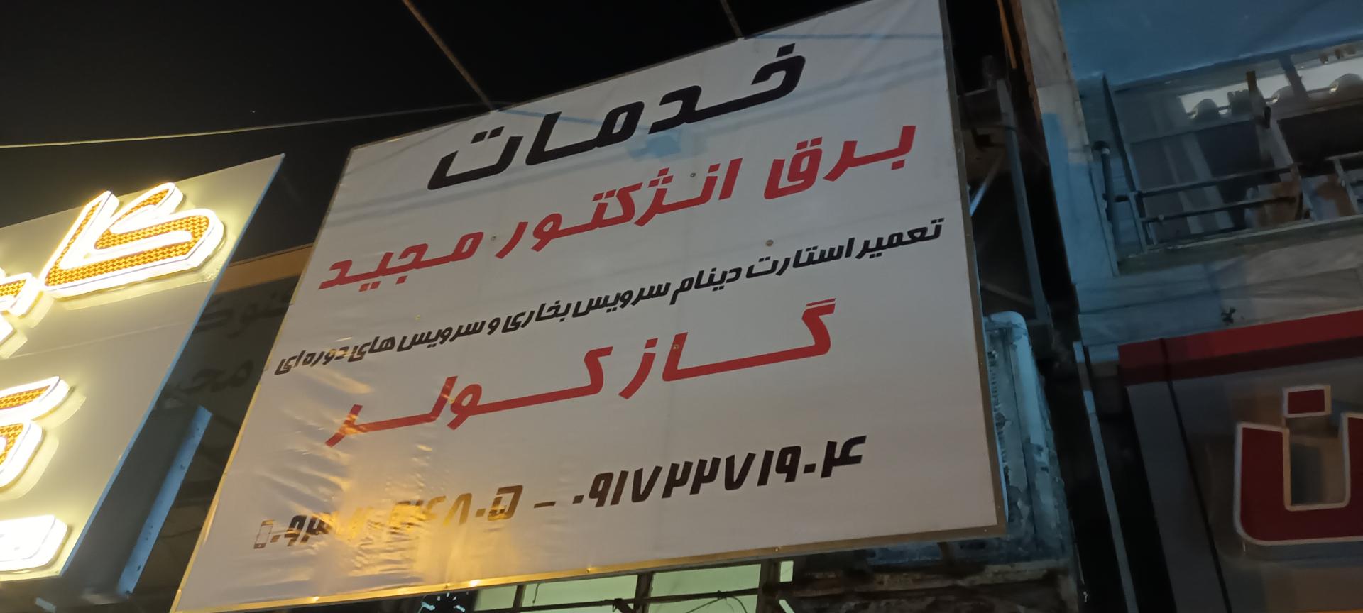 عکس برق انژکتور مجید