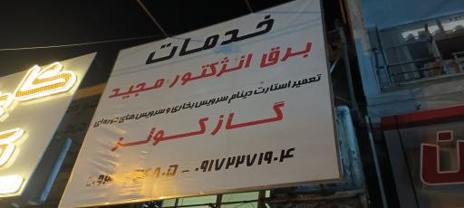 عکس برق انژکتور مجید