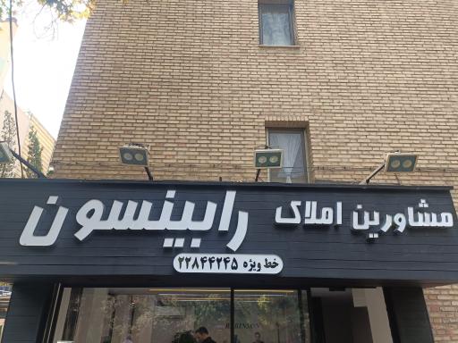 عکس املاک رابینسون