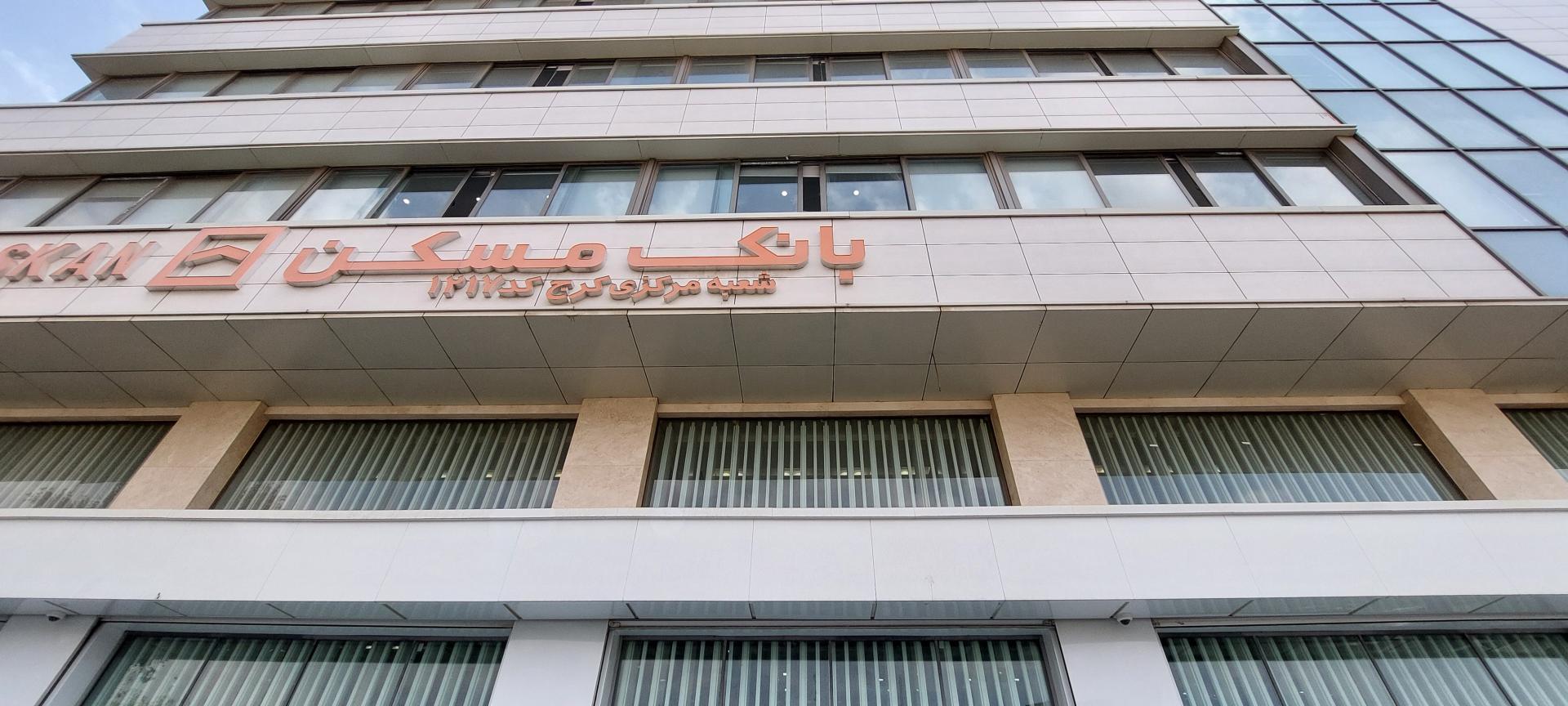 عکس بانک مسکن مرکزی کرج ۱۲۱۷ شعبه اصفهانی ها