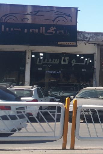 عکس اتوکاسپین 