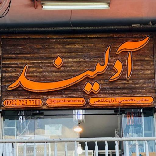 عکس فروشگاه تخصصی آرایشی آدلیند