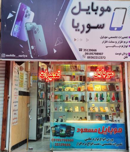 عکس موبایل سوریا