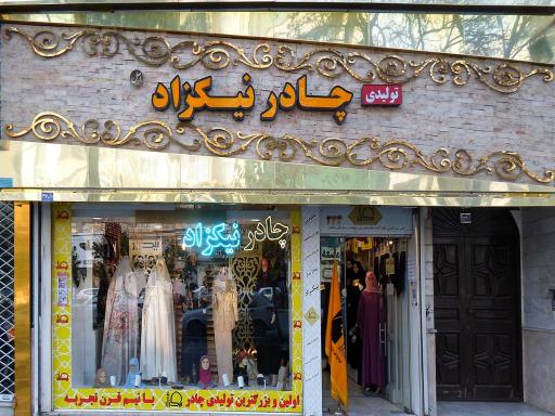 عکس تولیدی عمده چادر نیکزاد