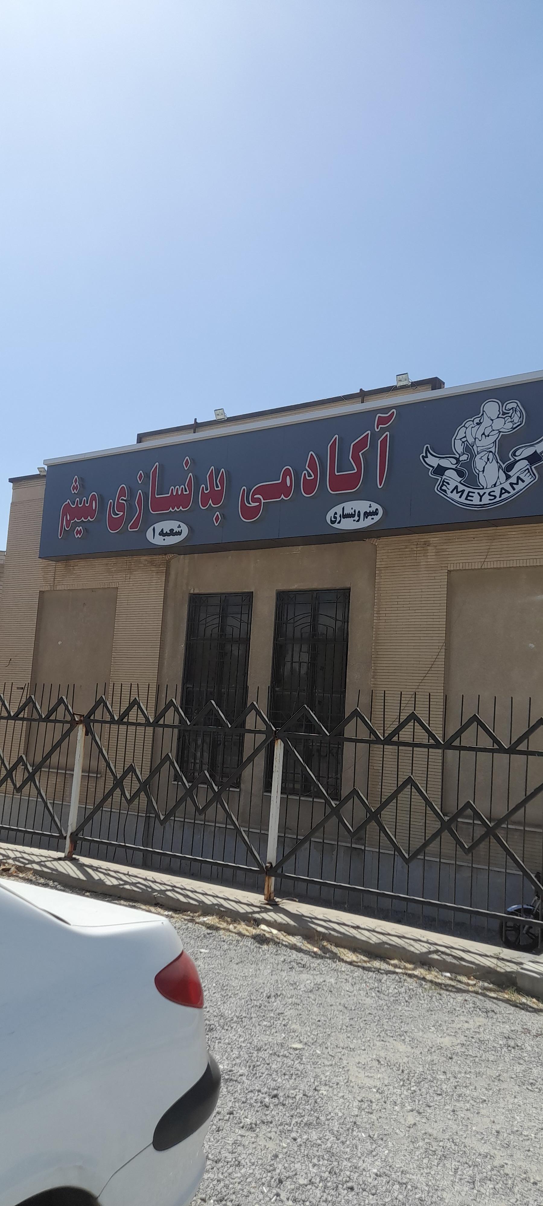 عکس آکادمی بدنسازی میثم شعبه ۱
