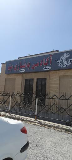 عکس آکادمی بدنسازی میثم شعبه ۱