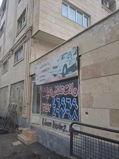 عکس وانت تلفنی کیان