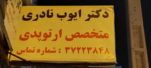 عکس دکتر ایوب نادری