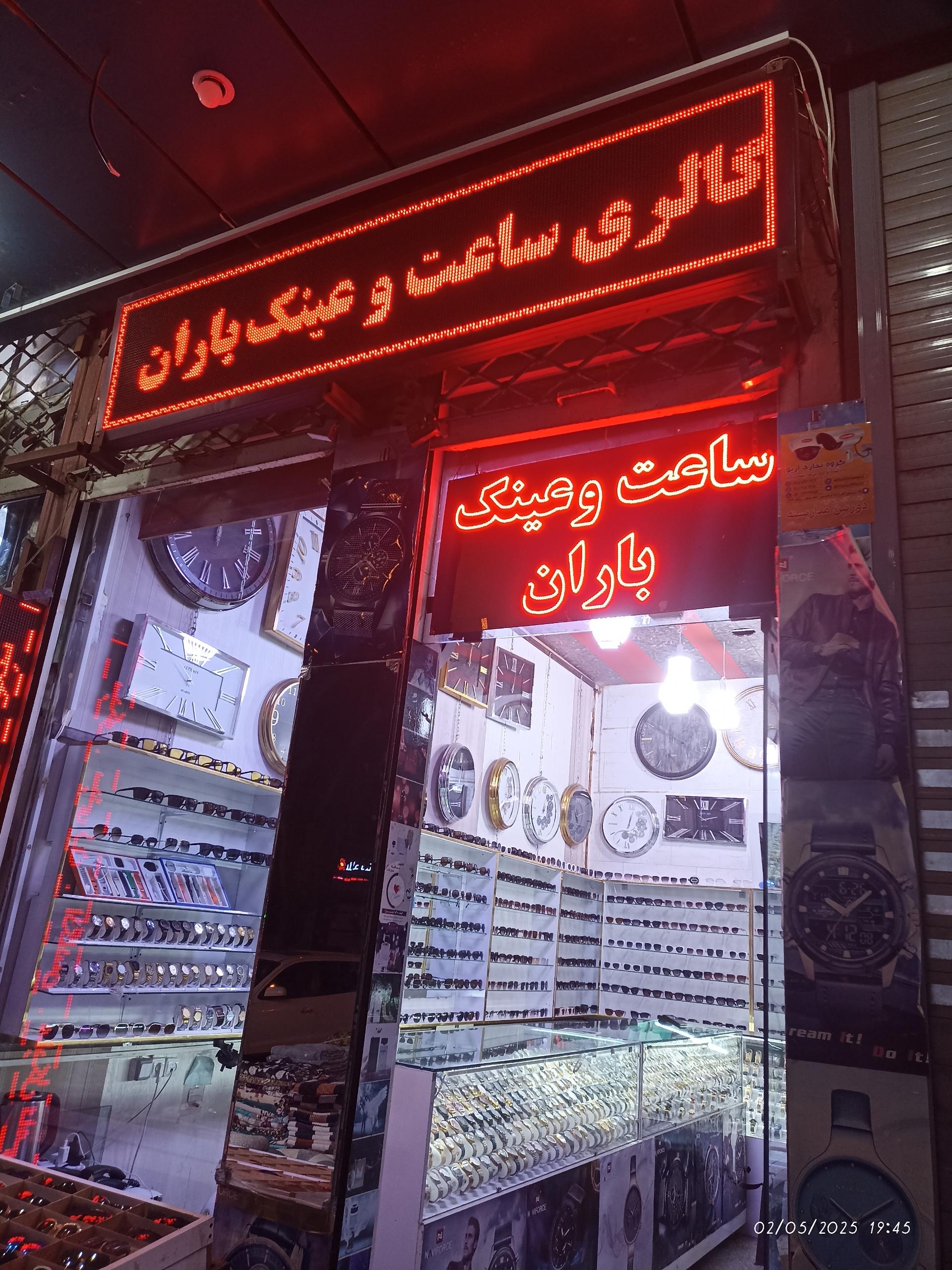 عکس ساعت فروشی باران 