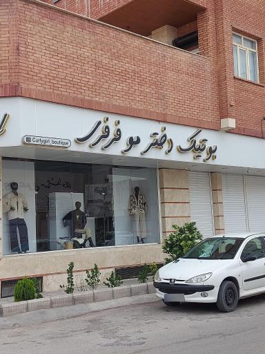 عکس بوتیک دختر موفرفری