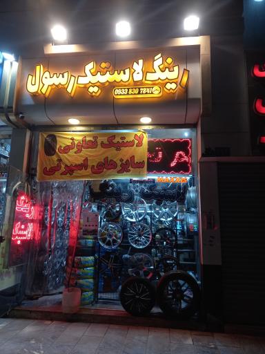 عکس رینگ و لاستیک رسول