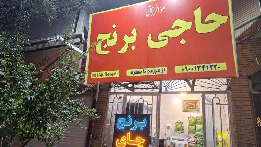 عکس فروشگاه حاجی برنج