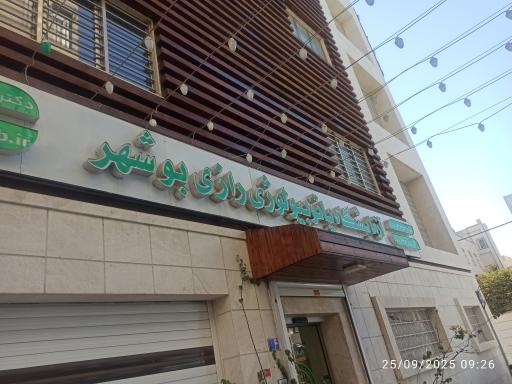 عکس آزمایشگاه رازی