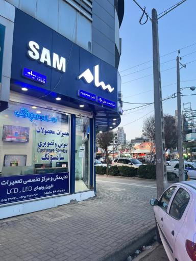 عکس نمایندگی و تعمیرات سام