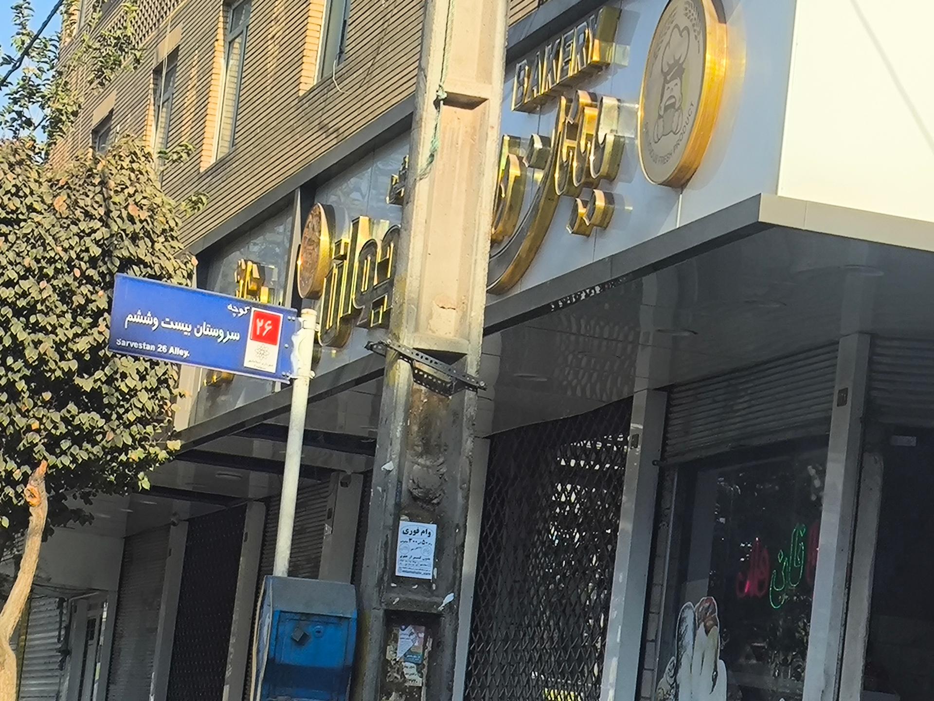 عکس نان بابا نان داد