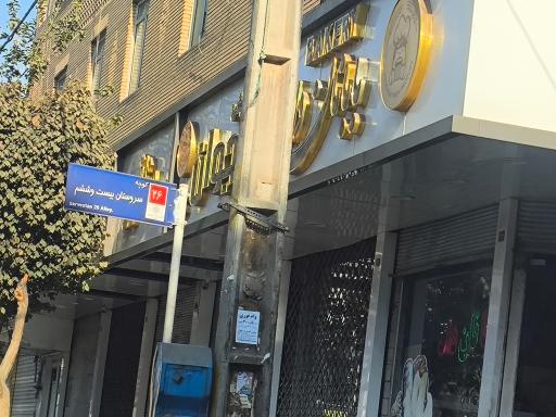 عکس نان بابا نان داد