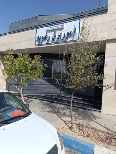 عکس اداره برق رضویه 