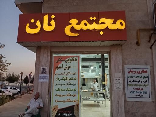 عکس نانوایی پرنیان