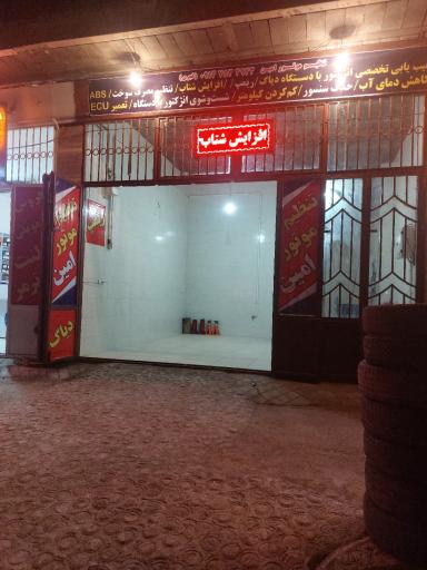 عکس تنظیم موتور امین 