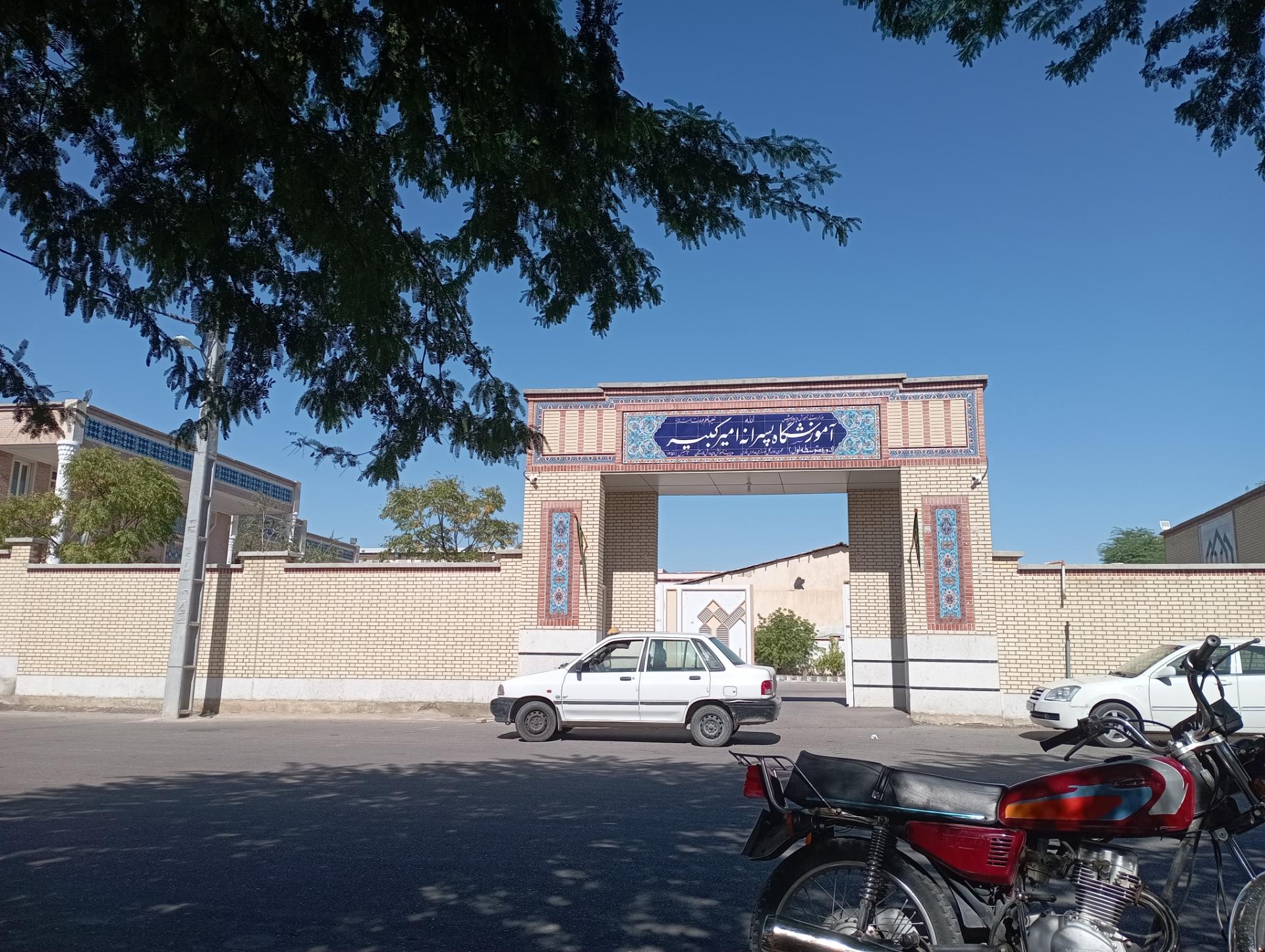 عکس آموزشگاه پسرانه امیرکبیر