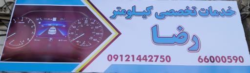 کیلومترسازی رضا
