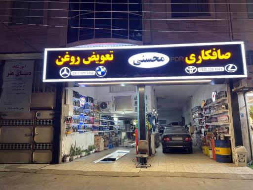 عکس تعویض روغن محسنی