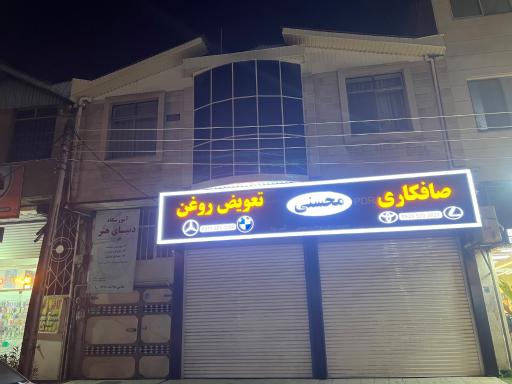 عکس تعویض روغن محسنی