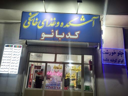 عکس آش کدبانو