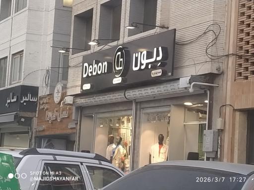 عکس فروشگاه لباس دبون