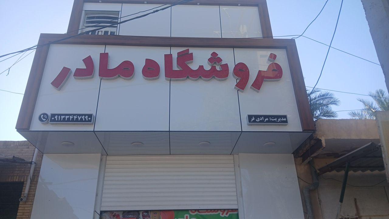 عکس فروشگاه مادر