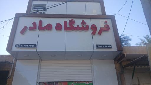 عکس فروشگاه مادر