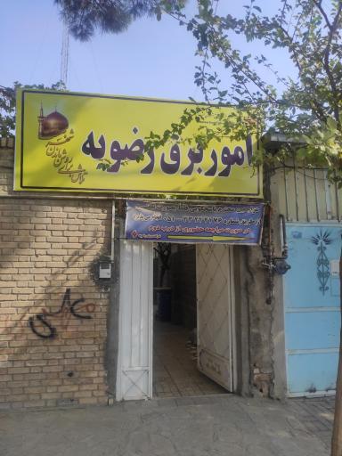 عکس اداره برق رضویه 