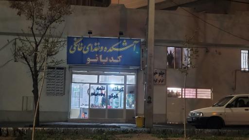 عکس آش کدبانو