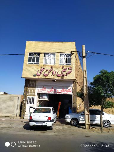 عکس تعویض روغن و آپاراتی علی