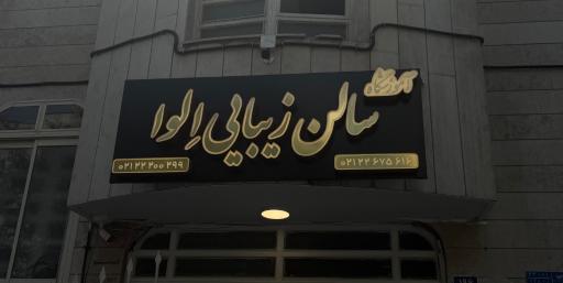 عکس سالن زیبایی الوا بیوتی
